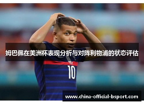 姆巴佩在美洲杯表现分析与对阵利物浦的状态评估 姆巴佩在美洲杯表现分析与对阵利物浦的状态评估