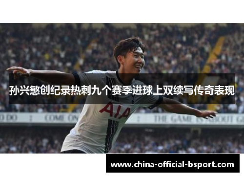 孙兴慜创纪录热刺九个赛季进球上双续写传奇表现