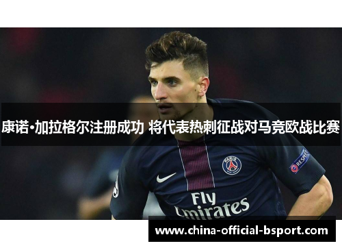 康诺·加拉格尔注册成功 将代表热刺征战对马竞欧战比赛