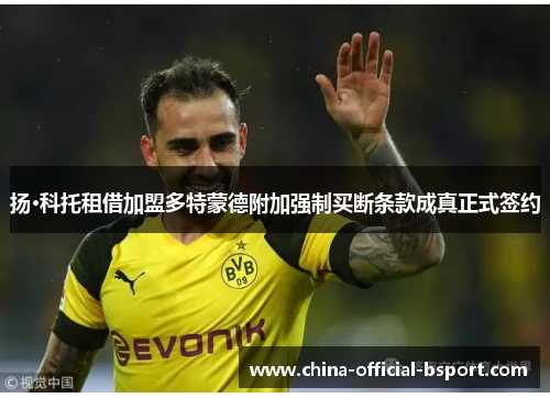 扬·科托租借加盟多特蒙德附加强制买断条款成真正式签约