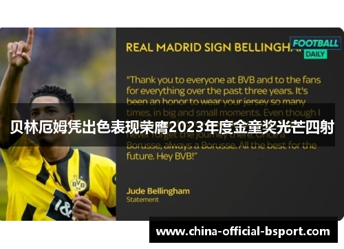 贝林厄姆凭出色表现荣膺2023年度金童奖光芒四射