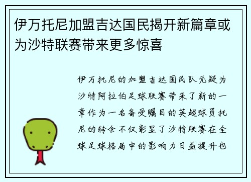 伊万托尼加盟吉达国民揭开新篇章或为沙特联赛带来更多惊喜