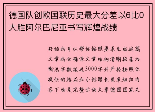 德国队创欧国联历史最大分差以6比0大胜阿尔巴尼亚书写辉煌战绩