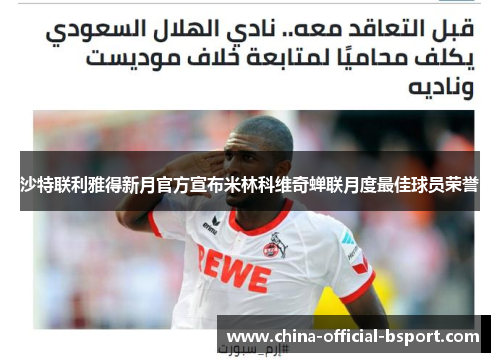 沙特联利雅得新月官方宣布米林科维奇蝉联月度最佳球员荣誉