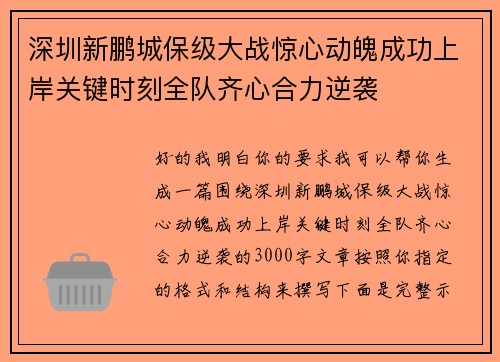 深圳新鹏城保级大战惊心动魄成功上岸关键时刻全队齐心合力逆袭