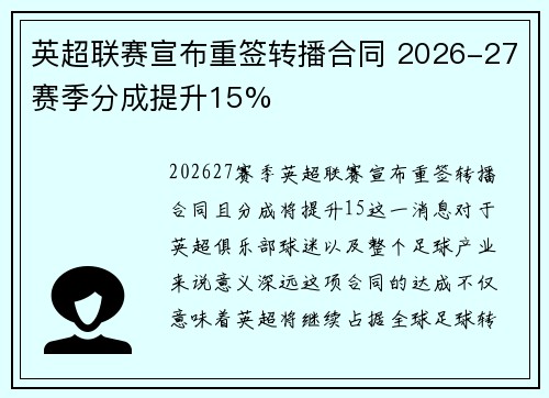 英超联赛宣布重签转播合同 2026-27赛季分成提升15%