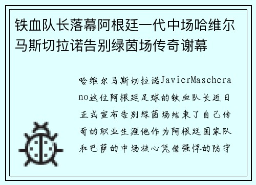 铁血队长落幕阿根廷一代中场哈维尔马斯切拉诺告别绿茵场传奇谢幕