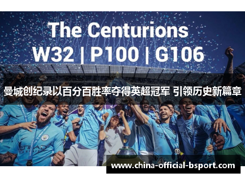 曼城创纪录以百分百胜率夺得英超冠军 引领历史新篇章