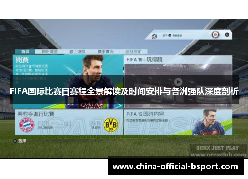 FIFA国际比赛日赛程全景解读及时间安排与各洲强队深度剖析