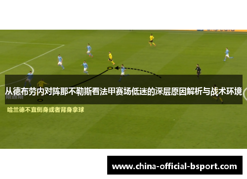 从德布劳内对阵那不勒斯看法甲赛场低迷的深层原因解析与战术环境