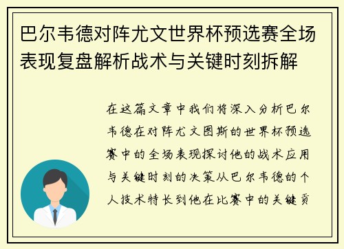 巴尔韦德对阵尤文世界杯预选赛全场表现复盘解析战术与关键时刻拆解