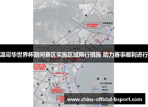 温哥华世界杯期间赛区实施区域限行措施 助力赛事顺利进行