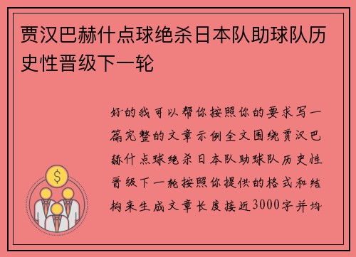 贾汉巴赫什点球绝杀日本队助球队历史性晋级下一轮