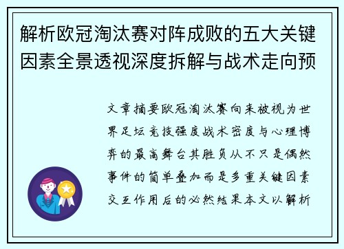 解析欧冠淘汰赛对阵成败的五大关键因素全景透视深度拆解与战术走向预判