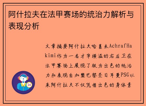 阿什拉夫在法甲赛场的统治力解析与表现分析