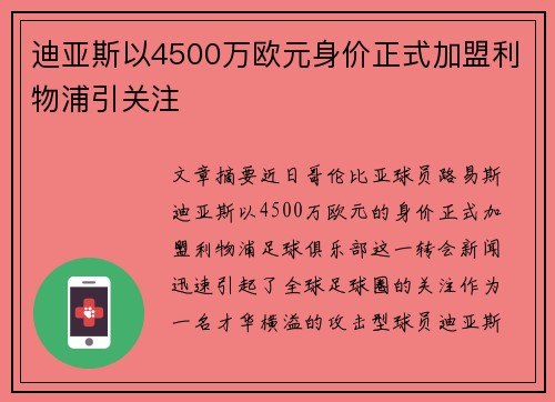 迪亚斯以4500万欧元身价正式加盟利物浦引关注