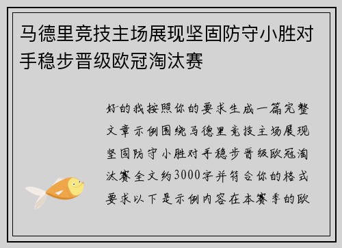 马德里竞技主场展现坚固防守小胜对手稳步晋级欧冠淘汰赛