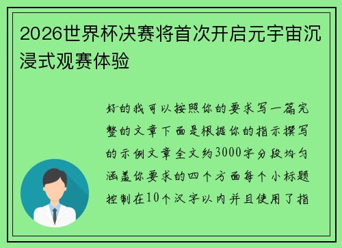 2026世界杯决赛将首次开启元宇宙沉浸式观赛体验