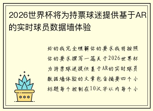 2026世界杯将为持票球迷提供基于AR的实时球员数据墙体验