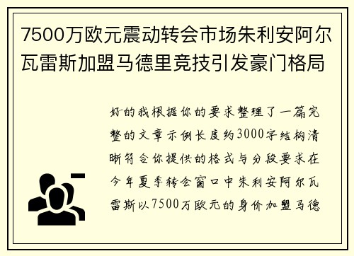 7500万欧元震动转会市场朱利安阿尔瓦雷斯加盟马德里竞技引发豪门格局新变局