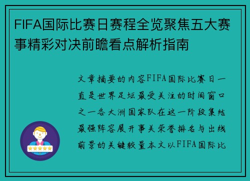 FIFA国际比赛日赛程全览聚焦五大赛事精彩对决前瞻看点解析指南