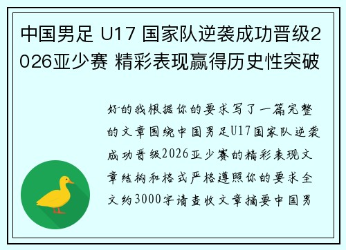 中国男足 U17 国家队逆袭成功晋级2026亚少赛 精彩表现赢得历史性突破