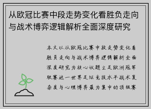 从欧冠比赛中段走势变化看胜负走向与战术博弈逻辑解析全面深度研究