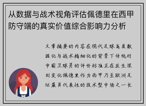 从数据与战术视角评估佩德里在西甲防守端的真实价值综合影响力分析