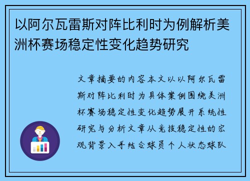以阿尔瓦雷斯对阵比利时为例解析美洲杯赛场稳定性变化趋势研究