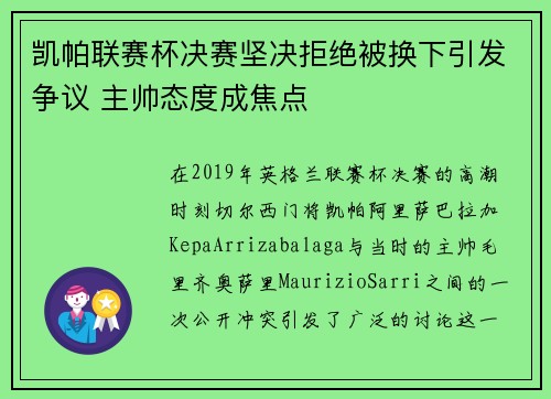 凯帕联赛杯决赛坚决拒绝被换下引发争议 主帅态度成焦点 凯帕联赛杯决赛坚决拒绝被换下引发争议 主帅态度成焦点