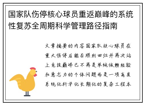 国家队伤停核心球员重返巅峰的系统性复苏全周期科学管理路径指南