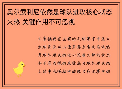 奥尔索利尼依然是球队进攻核心状态火热 关键作用不可忽视