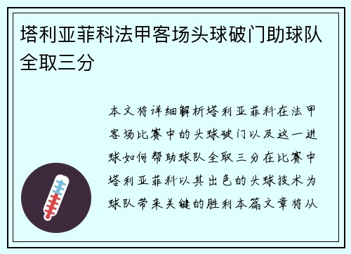 塔利亚菲科法甲客场头球破门助球队全取三分