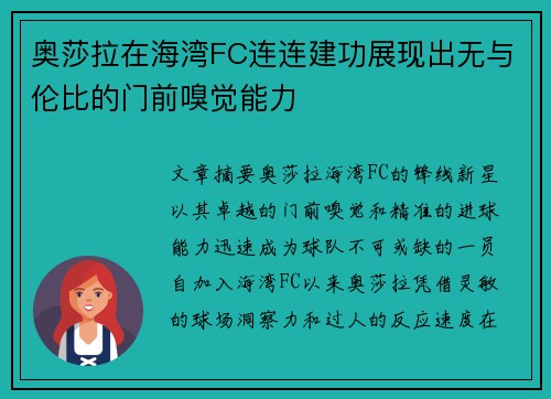 奥莎拉在海湾FC连连建功展现出无与伦比的门前嗅觉能力 奥莎拉在海湾FC连连建功展现出无与伦比的门前嗅觉能力