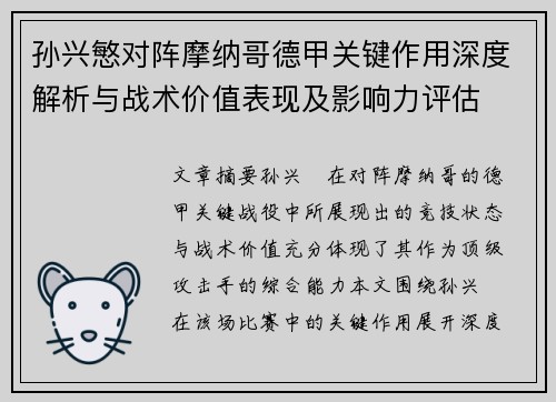 孙兴慜对阵摩纳哥德甲关键作用深度解析与战术价值表现及影响力评估