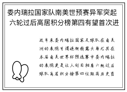 委内瑞拉国家队南美世预赛异军突起 六轮过后高居积分榜第四有望首次进军世界杯