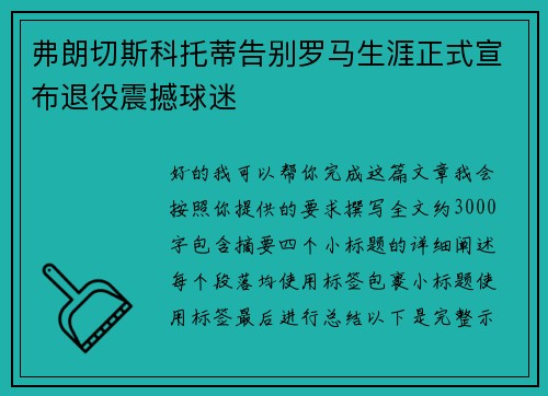 弗朗切斯科托蒂告别罗马生涯正式宣布退役震撼球迷