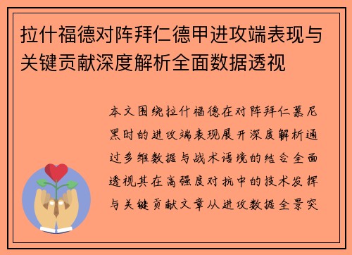 拉什福德对阵拜仁德甲进攻端表现与关键贡献深度解析全面数据透视