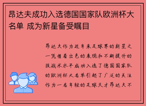 昂达夫成功入选德国国家队欧洲杯大名单 成为新星备受瞩目