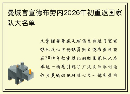 曼城官宣德布劳内2026年初重返国家队大名单