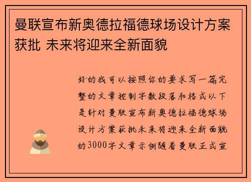 曼联宣布新奥德拉福德球场设计方案获批 未来将迎来全新面貌