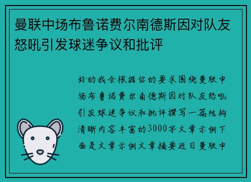 曼联中场布鲁诺费尔南德斯因对队友怒吼引发球迷争议和批评
