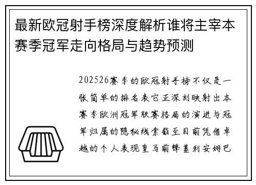 最新欧冠射手榜深度解析谁将主宰本赛季冠军走向格局与趋势预测