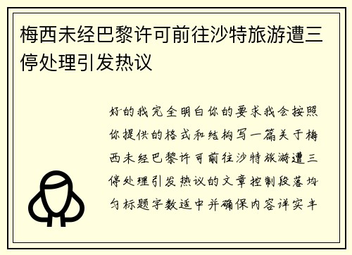 梅西未经巴黎许可前往沙特旅游遭三停处理引发热议