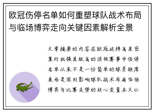 欧冠伤停名单如何重塑球队战术布局与临场博弈走向关键因素解析全景