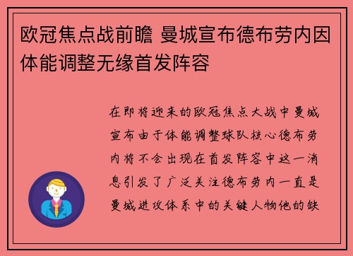 欧冠焦点战前瞻 曼城宣布德布劳内因体能调整无缘首发阵容