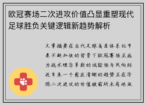 欧冠赛场二次进攻价值凸显重塑现代足球胜负关键逻辑新趋势解析