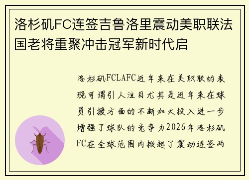 洛杉矶FC连签吉鲁洛里震动美职联法国老将重聚冲击冠军新时代启