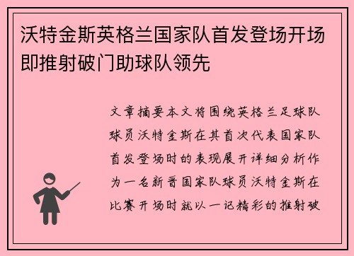 沃特金斯英格兰国家队首发登场开场即推射破门助球队领先 沃特金斯英格兰国家队首发登场开场即推射破门助球队领先