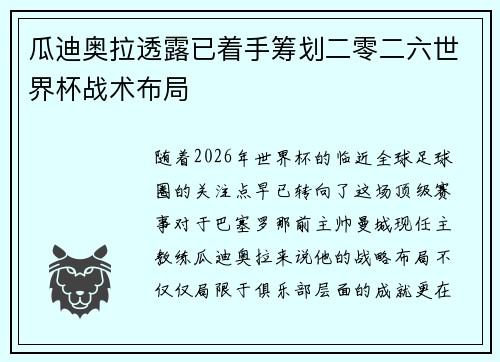 瓜迪奥拉透露已着手筹划二零二六世界杯战术布局